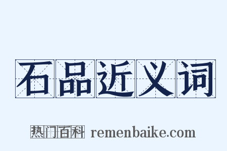 石品近义词是什么意思的图片